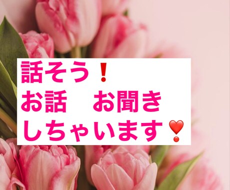 気持ちを軽くしませんか？心を軽くします 溜め込んでる不安、不満、悩み、聞きます。吐き出しましょう❗️ イメージ2