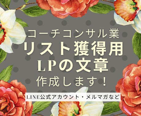 LINE公式・メルマガ登録用LPの文章作成します 買う気満々のペルソナだけを集客するセールスライティング！ イメージ1