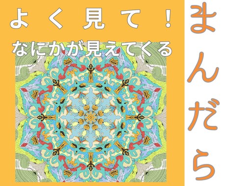 世界にひとつ！曼陀羅風のイラスト描きます あなたの気持ち、好きな言葉を教えて下さい。 イメージ1