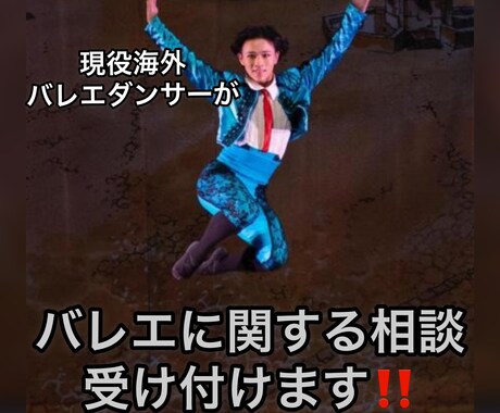 バレエに関するお悩みにアドバイスをします バレエ留学、就職などのアドバイスをさせていただきます。 イメージ1
