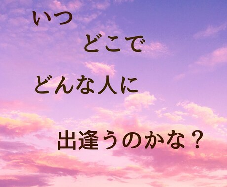 迷子の恋をみつけます ☆ひとりで悩まないで☆一緒に素敵な恋を見つけましょう イメージ2