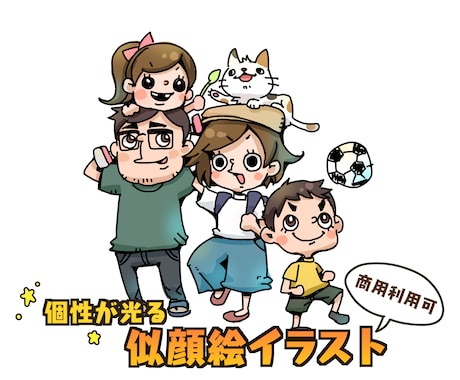 個性の光る！家族似顔絵を作成します 【商用利用ok】ポップなキャラクター風似顔絵をお届け イメージ1