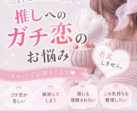 推し活・ガチ恋のお悩みに寄り添います 推しへの恋心やモヤモヤを、抱え込まずお話ししてみませんか？ イメージ1