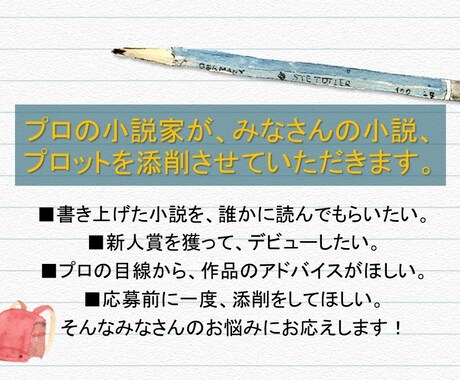 現役小説家が、あなたの小説の相談に乗ります 小説での気軽なお悩みから、新人賞応募予定作品の企画チェック等 イメージ1