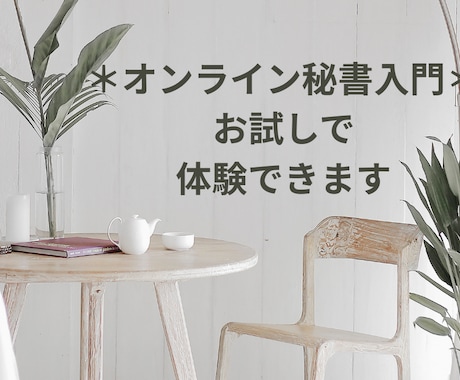 オンライン秘書入門＊お試しで体験できます オンライン秘書の仕事を体験してみませんか？ イメージ1