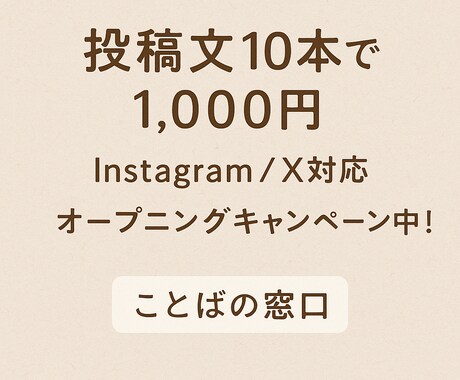 SNS投稿文を丁寧に代筆します 「言葉にできない」あなたの想いを、伝わる文章に整えます。 イメージ1
