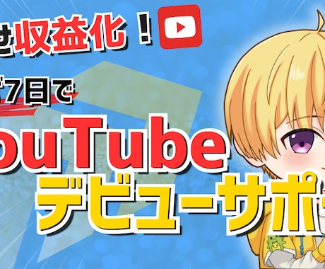 YouTubeを始めたい初心者向けサポートをします 『迷わず7日でYouTubeデビューサポート』 イメージ1