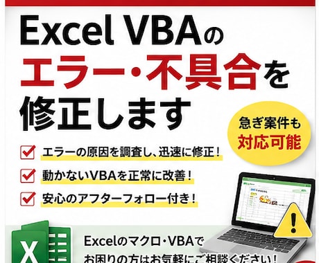Excel VBAのエラー・不具合を修正します 動かないVBAを即対応で解決します イメージ2