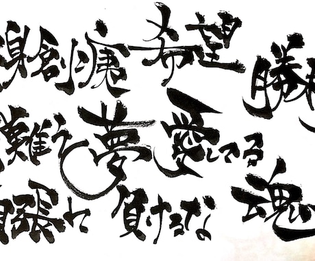 貴方の想い心を込めて筆文字書かせていただきます 書歴13年力強く魂こめた筆文字提供させていただきます イメージ2