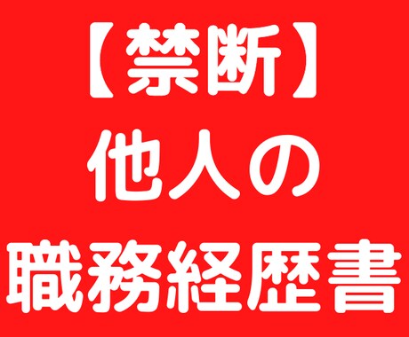 2ヶ月で年収1.7倍！禁断の職務経歴書公開します 転職エージェント全員から一度も添削されなかった職務経歴書 イメージ1