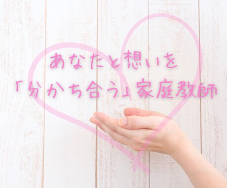 初回用◆【東大卒家庭教師】子どもの頭と心育てます 東大卒/3児母/総合商社→学習支援業/不登校の方も歓迎 イメージ1