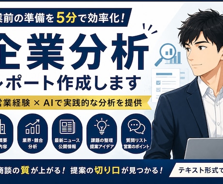 営業前の企業分析・提案アイデアを作成します 営業経験×AIで実践的な分析を提供 イメージ1