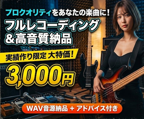 現役プロがフル尺ベースレコーディングと音作りします 【実績作りの限定価格】高品質な生ベースで楽曲を格上げします イメージ1