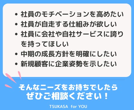 御社らしさを経営理念として言葉にします 賃上げ、社員育成、販路拡大でお悩みの社長様ご相談ください！ イメージ2