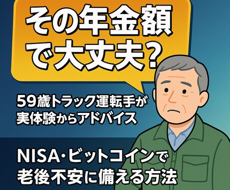 年金だけで大丈夫？老後資金・NISAを話します 59歳の今も実践中。投資と副業、どちら向きかご相談ください イメージ1
