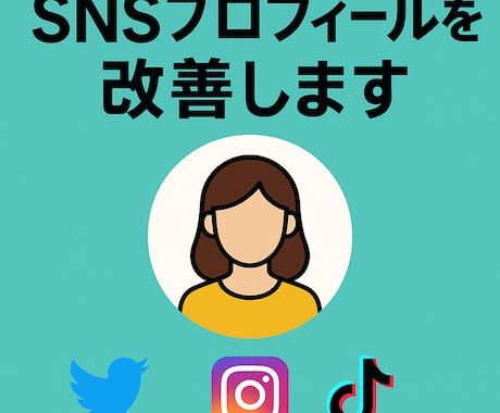 SNSプロフィールを「仕事が来る文章」に改善します イメージ1