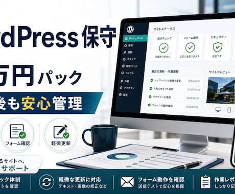 WordPress保守を代行します イメージ1