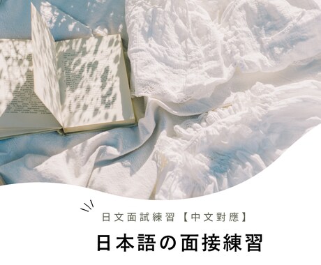 日本語の面接練習します 外國人就職支援專家的一對一日文面試練習　【中文對應】 イメージ1