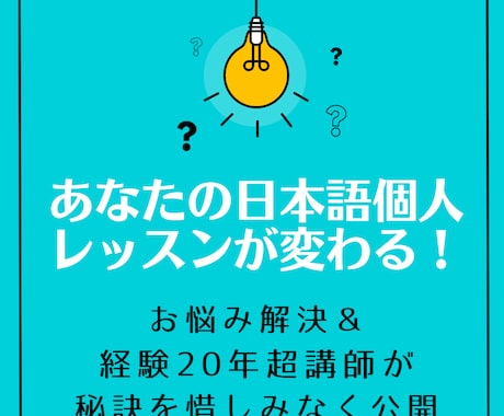 日本語の教え方（個人レッスンのやり方）を教えます 経験20年の日本語教師が日本語個人レッスンの上達法を伝授 イメージ1