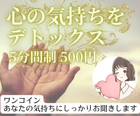 ワンコイン✨あなただけの気持ちを止めずに聞きます 5分間重い気持ちをデトックス☘️短時間で気持ちをリセット！ イメージ1