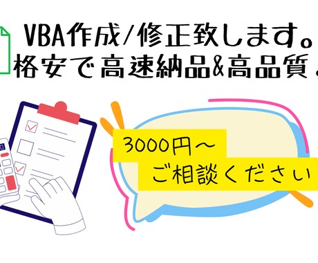 Excel作業をVBAで簡単に自動化します 面倒なExcel作業を効率化し業務をスピードアップ！ イメージ1