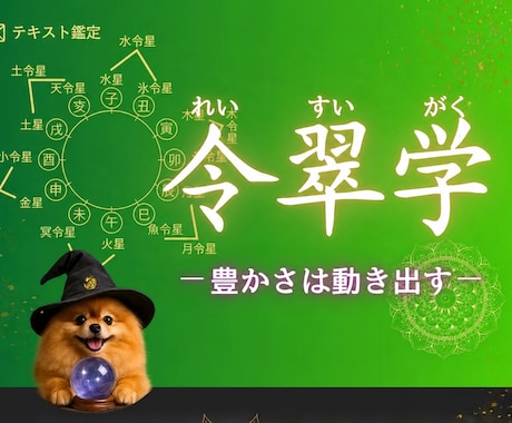 令翠学で読む、あなただけの運命鑑定書をお届けします 今の流れを知れば、動くべき道が見えてきます イメージ1