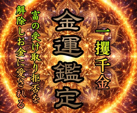 金運低下/お金のご縁がなく金欠な状況を解除します 富豪層誤用達の霊視-お金の不安から解放され快適で幸せな人生へ イメージ1