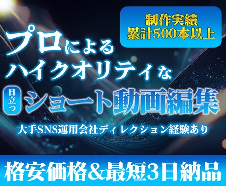 ショート動画を編集します リピーター様・SNS運用代行者向け セットプランのご案内 イメージ1