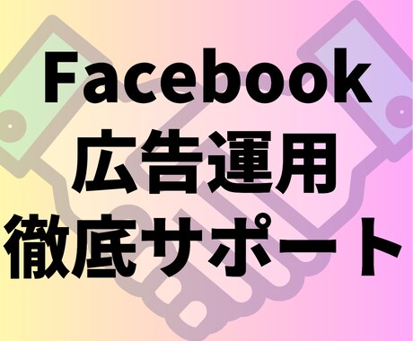 売上改善・Meta広告運用の運用代行します 10円以下の広告単価実績あり！！売上UPに貢献します！ イメージ1