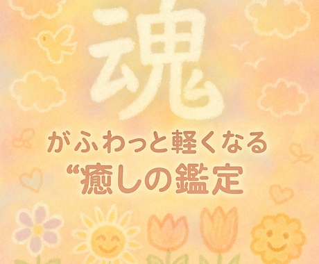 鑑定2回◎霊視鑑定＆ヒーリング付きイラスト描きます 貴方の魂の形と色のイラスト付き✨️ イメージ1