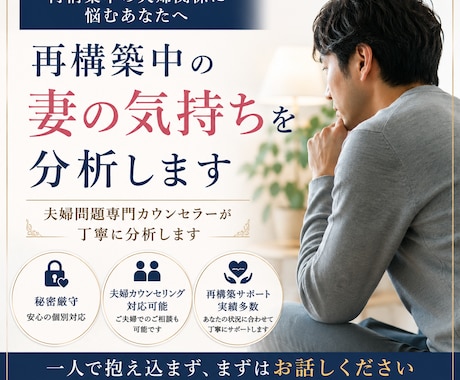 再構築中の妻の気持ちを分析します 夫婦問題専門カウンセラーが丁寧に分析します イメージ1