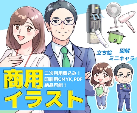 図解、立ち絵、ミニキャラなど商用イラスト描きます Web、チラシ等でご使用頂けます。印刷用データもお渡し可能！ イメージ1
