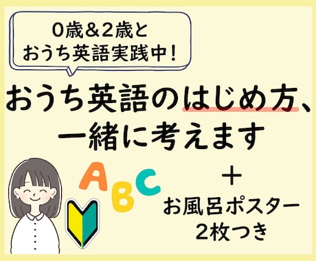 おうち英語のはじめ方、一緒に考えます 言葉を育てる環境づくりをサポート！お風呂ポスター2枚つき イメージ1