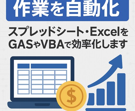ExcelをGASやVBAで効率化します 毎月の面倒な業務、1クリックで終わらせませんか？ イメージ1