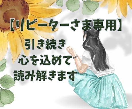 リピーターさま専用⭐︎引き続き心を込めて占います お悩み、苦しい胸の内、どうか抱え込まないでくださいね。 イメージ1