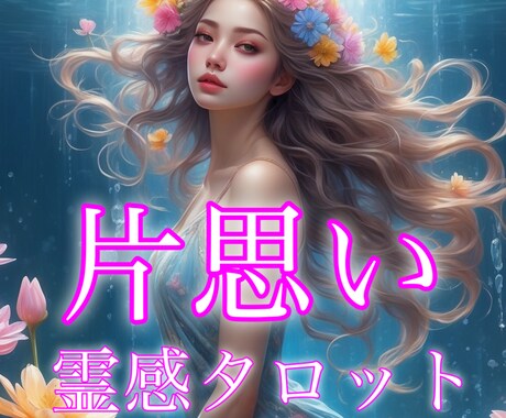 片思い｜あの人の心を霊視で紐解き、絆をつなぎます ✧お相手の本音と恋の行方あなたの心に寄り添い真実を伝えます イメージ1