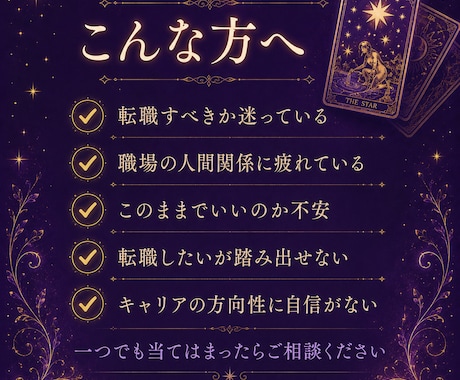 今の仕事続けるべき？タロットで仕事運を鑑定します 転職か、留まるか 、あなたの近未来をタロットで鑑定します イメージ2