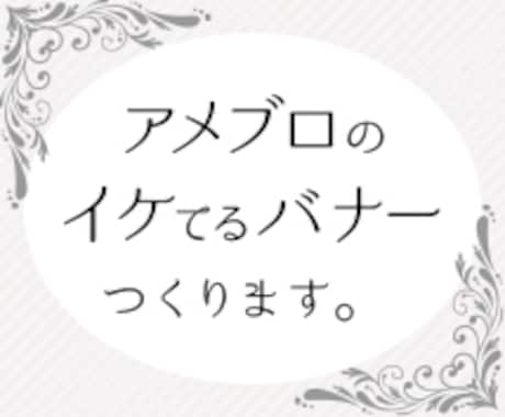 アメブロのイケてるヘッダー作ります ｜納期まで修正無料｜集客アップ イメージ1