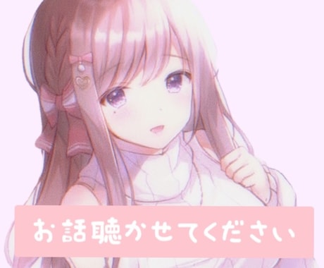 アニメ・ゲームなどの趣味のお話ききます お話を聞いてもらいたい方お気軽にどうぞ(^^) イメージ1