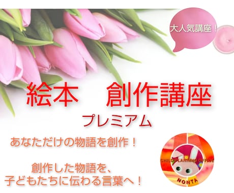 絵本などの物語を創作して、選ばれる作品をつくります 『絵本』や絵のない物語『素話』を創作します！選ばれる創作物を イメージ1