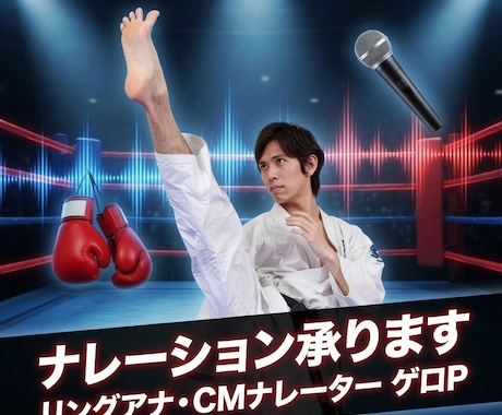 ラジオCMやリングアナ実績あり！ナレーションします イメージ1