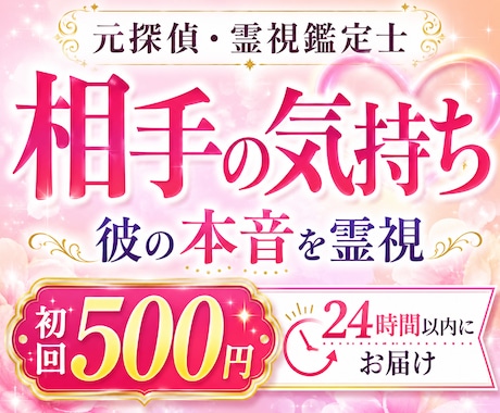 24時間以内◆彼の気持ちと本音を霊視します 冷たい・曖昧・連絡が減った理由を元探偵が読み解きます イメージ1