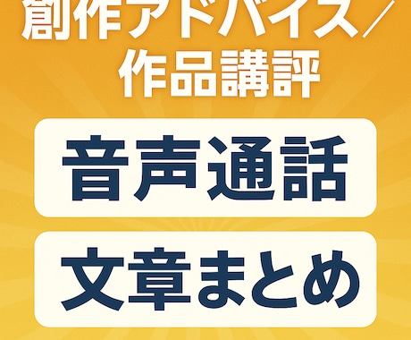 貴方の作品作りをサポートします アマチュア作家向け創作アドバイス／作品講評 イメージ1