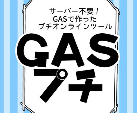 GASで作成したプチ効率化ツール設置します ココナラブログで紹介中のツールを設置いたします！ イメージ1