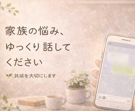電話不要。家族や友人の悩みを文字でゆっくり聴きます 電話が苦手でも大丈夫。心のモヤモヤ文字で優しく受け止めます。 イメージ1