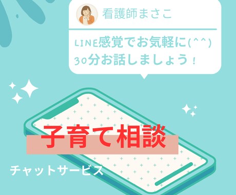 チャットで30分⭐︎子育ての悩み・イライラ聞きます 母親失格？気持ちを吐き出しリセット！看護師ママの吐き出し部屋 イメージ1