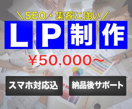 ランディングページ（LP）低価格/高品質で作ります SEOや導線を意識したLPのご提供!【スマホ対応込み】 イメージ2