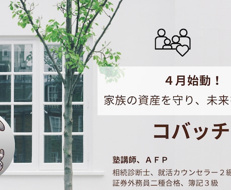 FPが終活やお金の悩み【修行モニター】を整理します 塾講師歴20年の分かりやすさで、あなたの「次の一歩」を応援 イメージ1