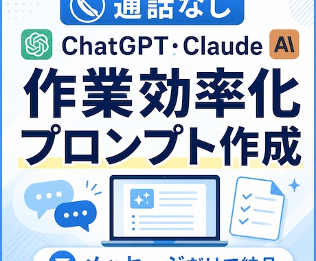 生成AIの作業効率化プロンプトを作ります 通話なし｜あなたの作業に合わせたAIプロンプトを作成します イメージ1