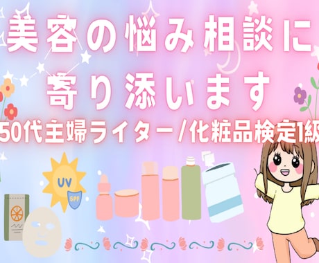 敏感肌や更年期の美容悩みに答えます 更年期世代の美容不安を一緒に解決します イメージ1